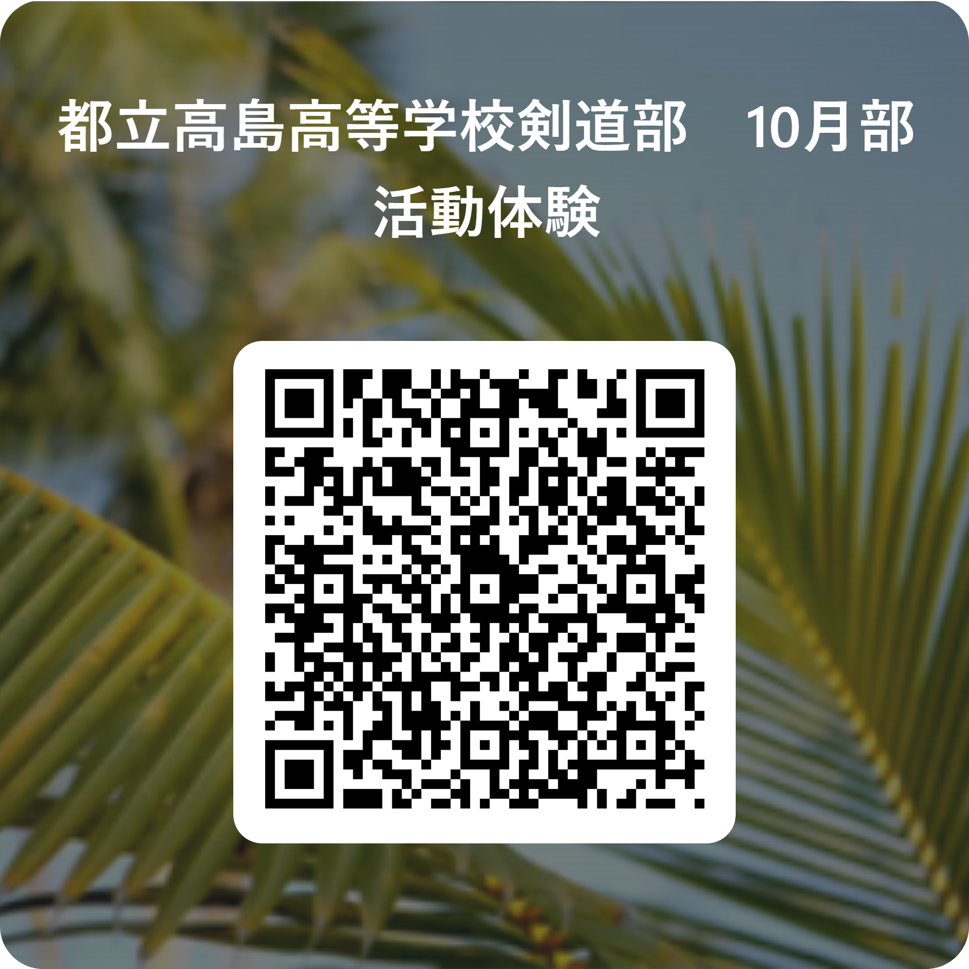 都立高島高等学校剣道部　10月部活動体験 用 QR コード